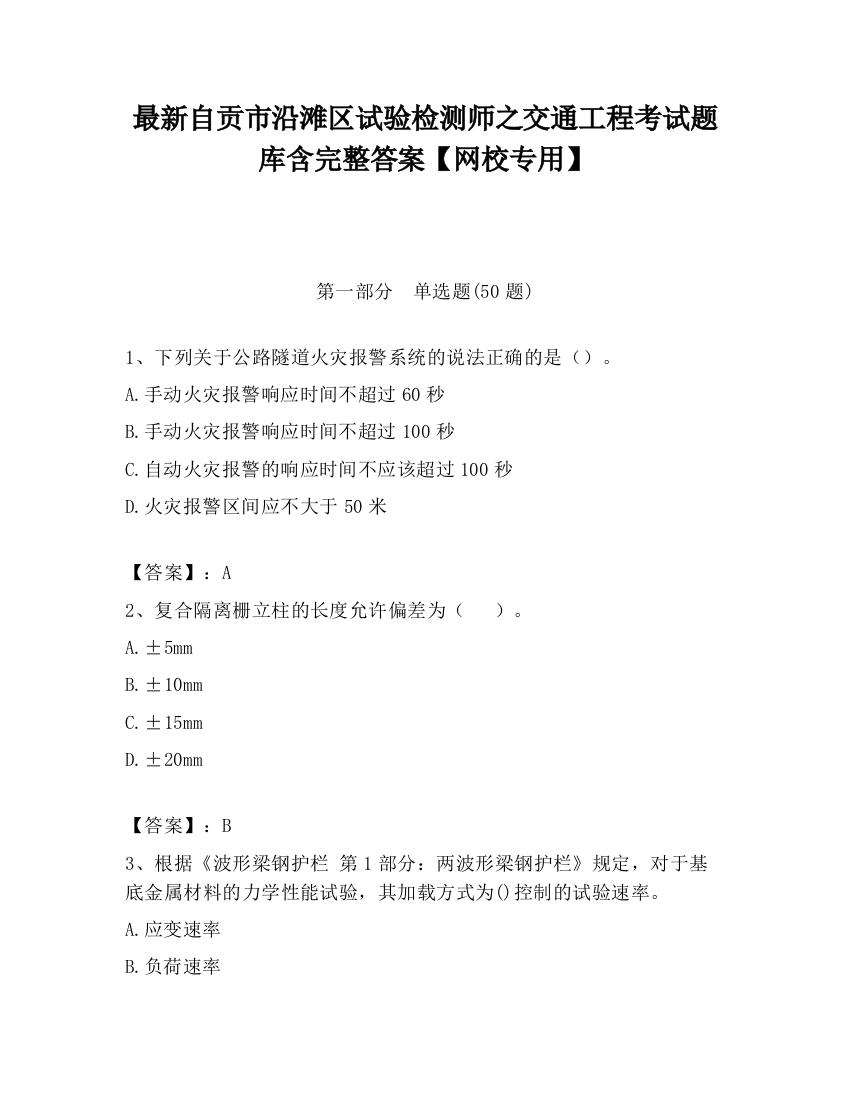 最新自贡市沿滩区试验检测师之交通工程考试题库含完整答案【网校专用】