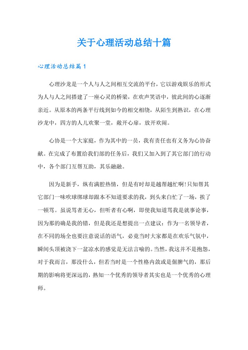 关于心理活动总结十篇