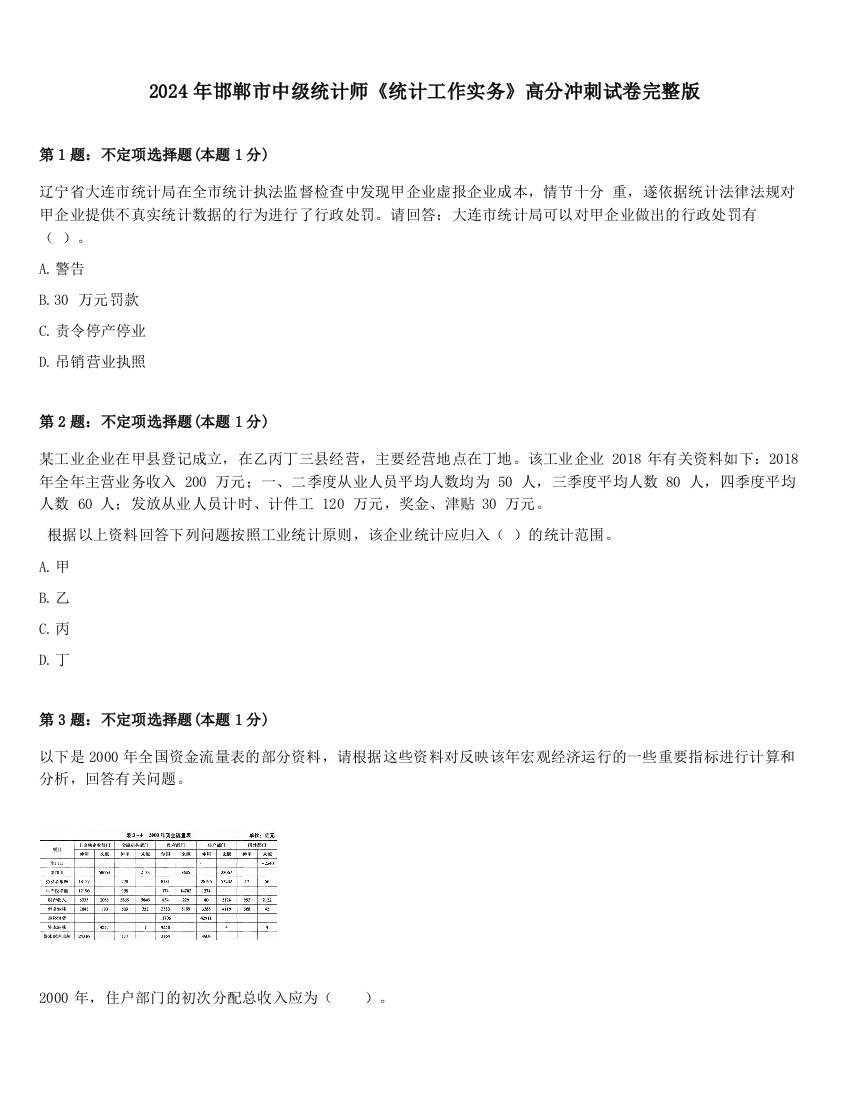 2024年邯郸市中级统计师《统计工作实务》高分冲刺试卷完整版