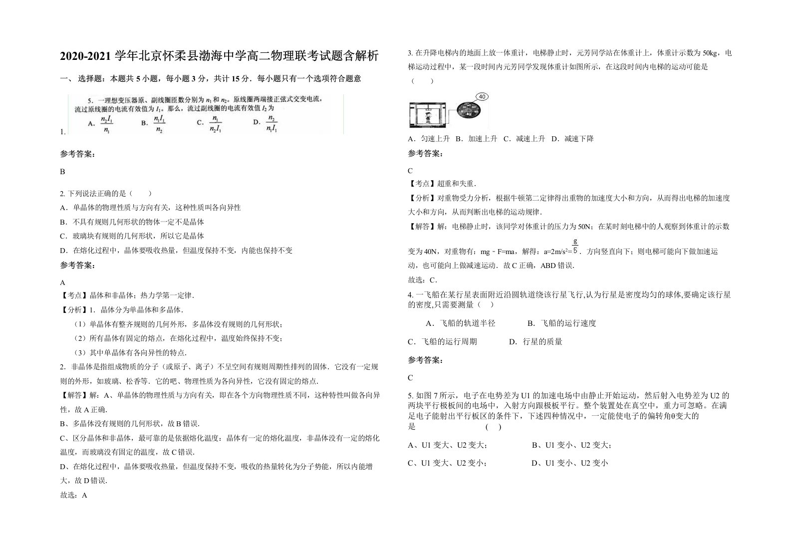 2020-2021学年北京怀柔县渤海中学高二物理联考试题含解析