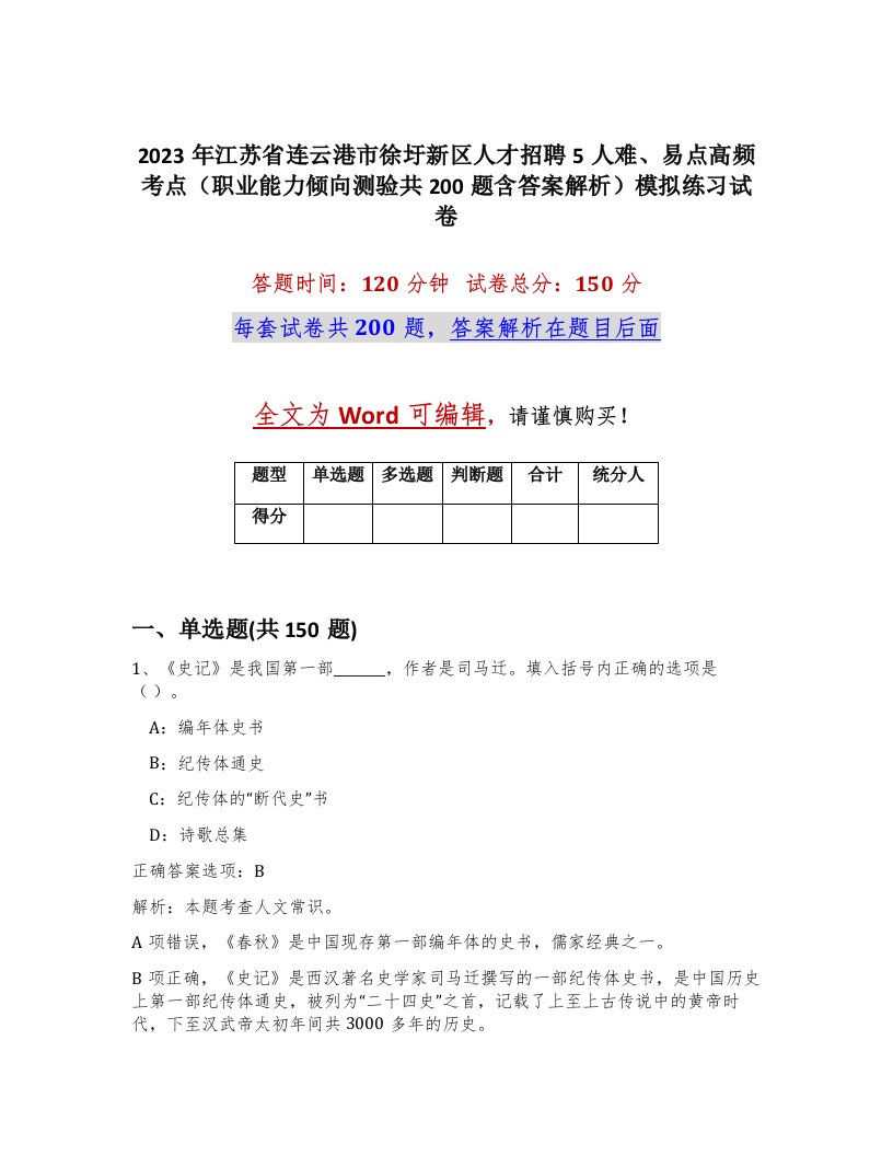 2023年江苏省连云港市徐圩新区人才招聘5人难易点高频考点职业能力倾向测验共200题含答案解析模拟练习试卷