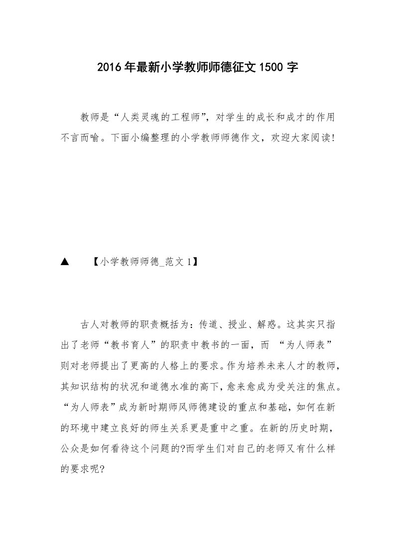 2016年最新小学教师师德征文1500字