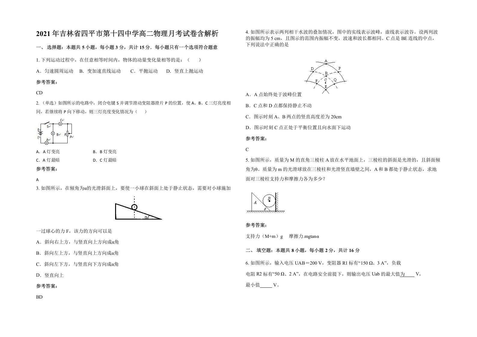 2021年吉林省四平市第十四中学高二物理月考试卷含解析