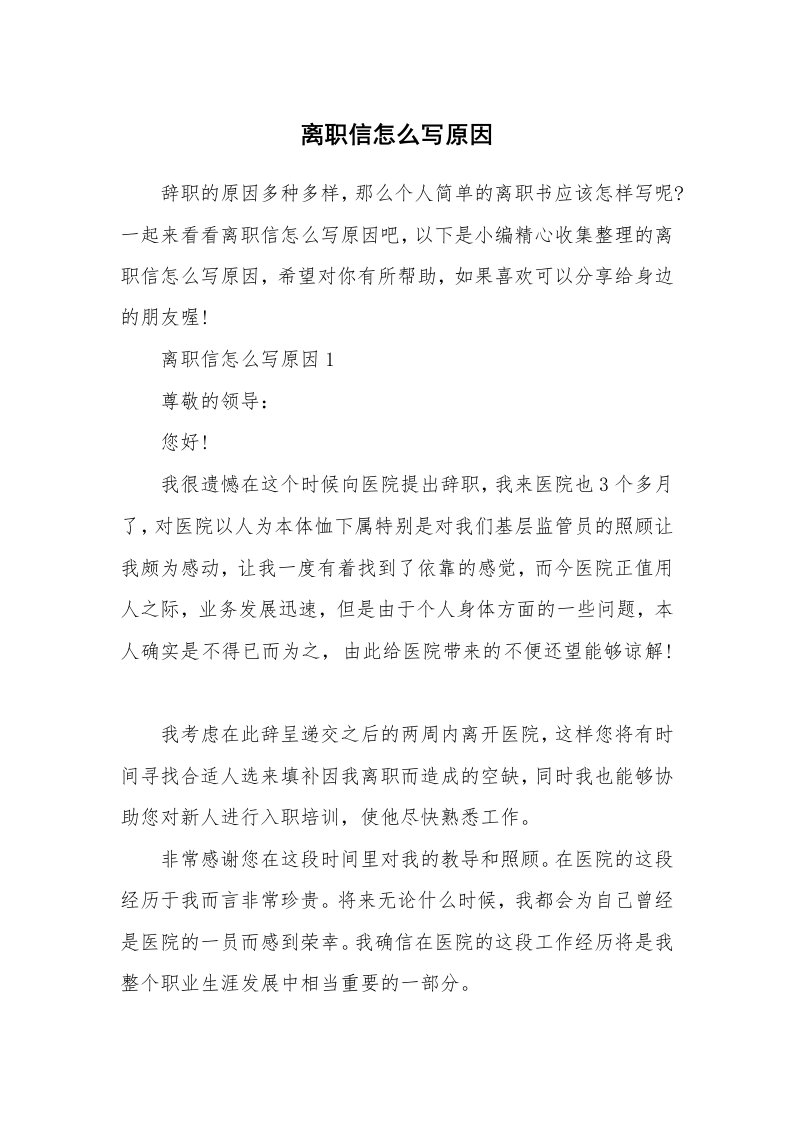 办公文秘_离职信怎么写原因