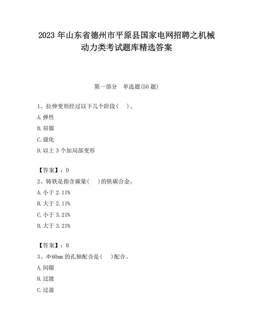 2023年山东省德州市平原县国家电网招聘之机械动力类考试题库精选答案