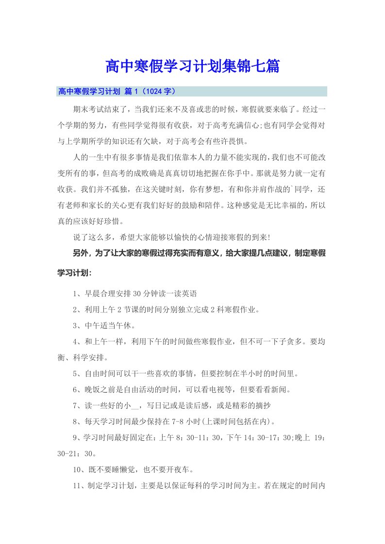 高中寒假学习计划集锦七篇