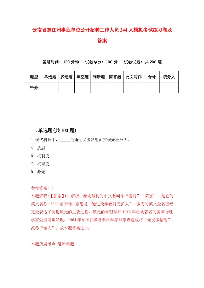 云南省怒江州事业单位公开招聘工作人员244人模拟考试练习卷及答案第3期