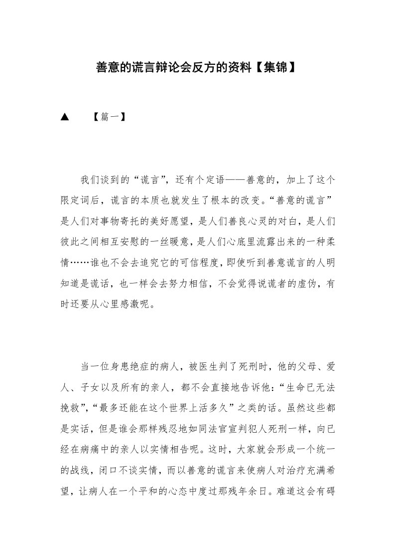 善意的谎言辩论会反方的资料【集锦】