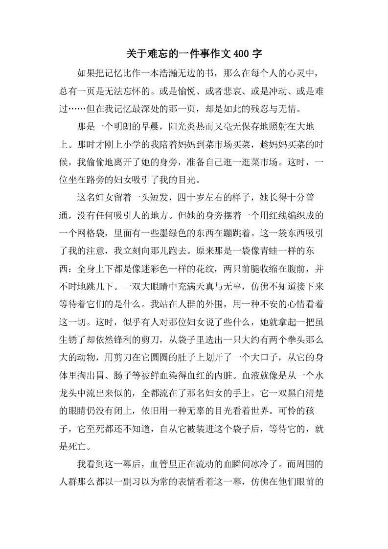 关于难忘的一件事作文400字