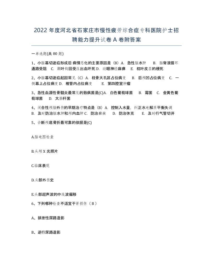 2022年度河北省石家庄市慢性疲劳综合症专科医院护士招聘能力提升试卷A卷附答案