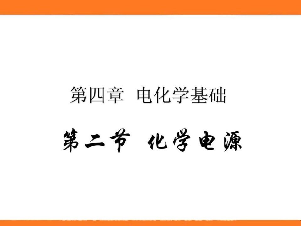 化学电源(新课标公开课一等奖)课件