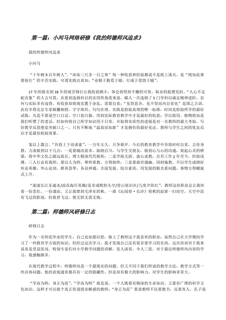 小河马网络研修《我的师德师风追求》（5篇）[修改版]