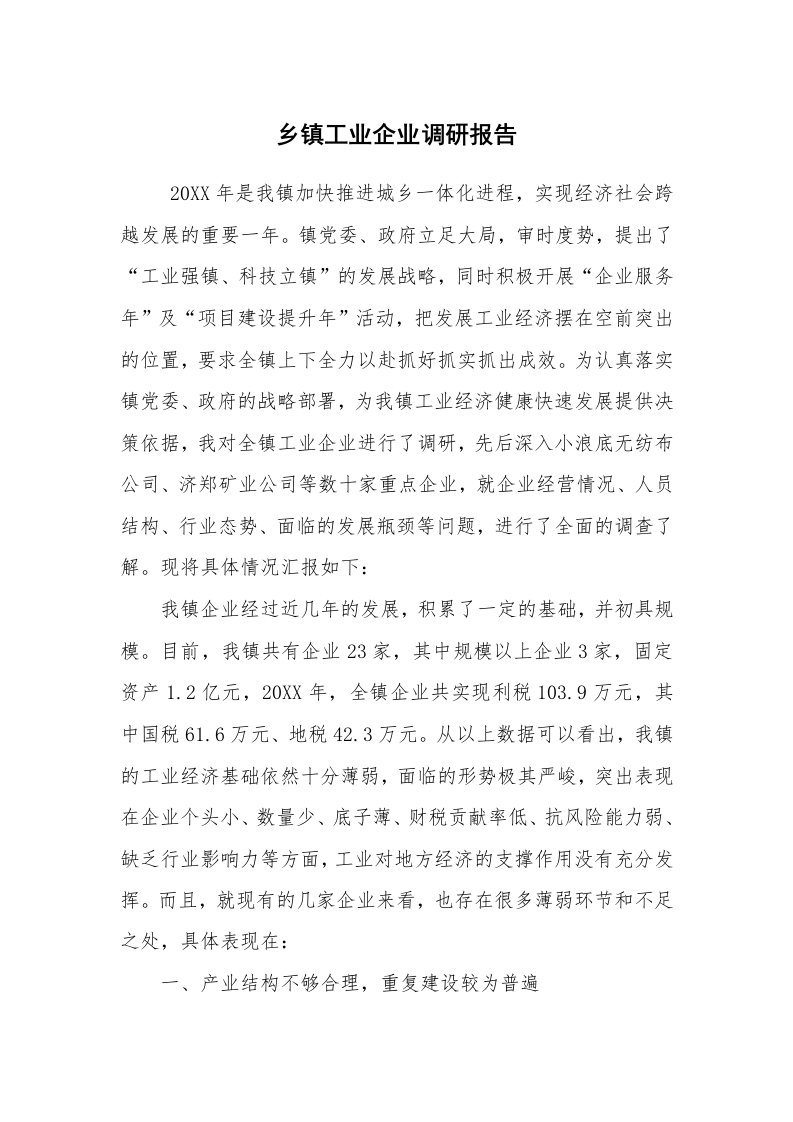 公文写作_调研报告_乡镇工业企业调研报告