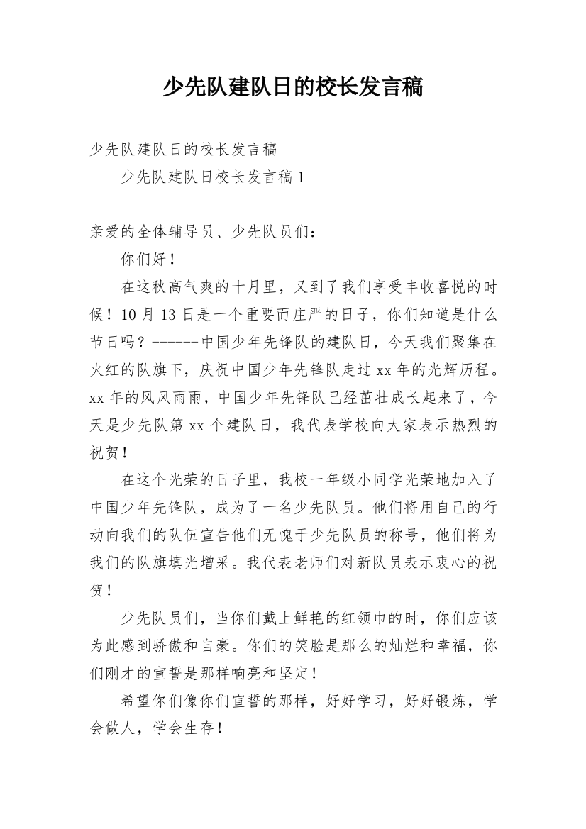 少先队建队日的校长发言稿