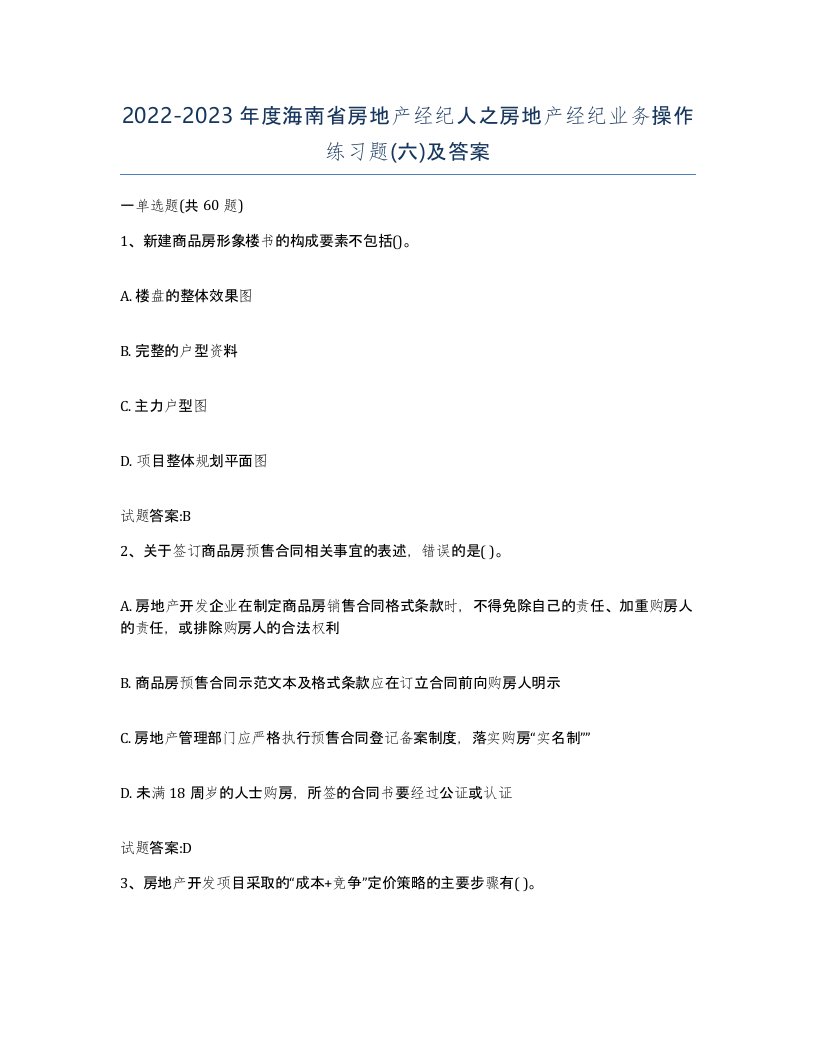 2022-2023年度海南省房地产经纪人之房地产经纪业务操作练习题六及答案