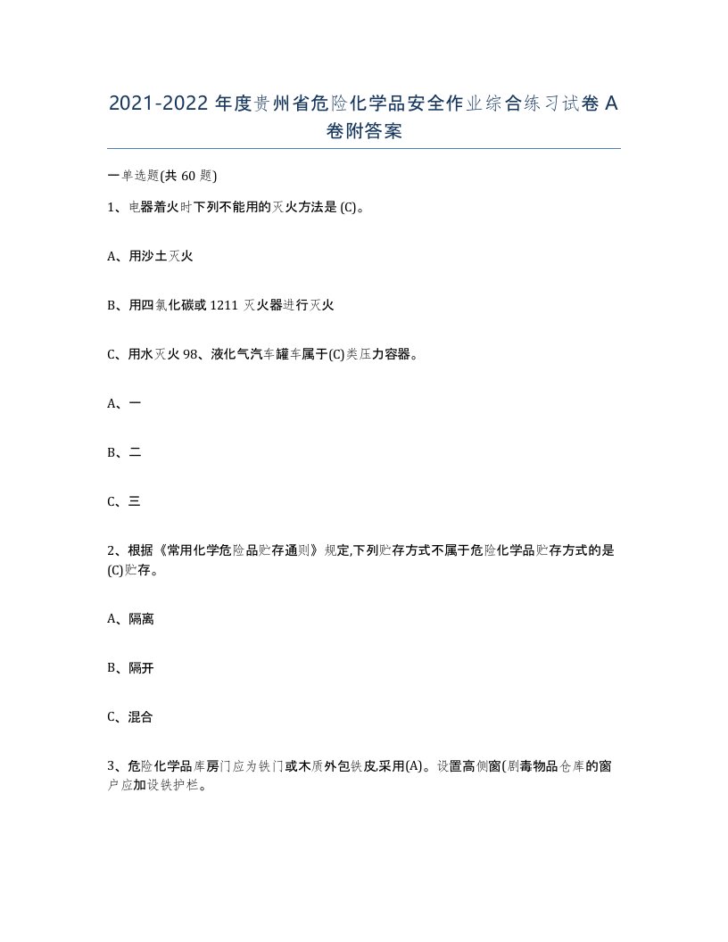 20212022年度贵州省危险化学品安全作业综合练习试卷A卷附答案