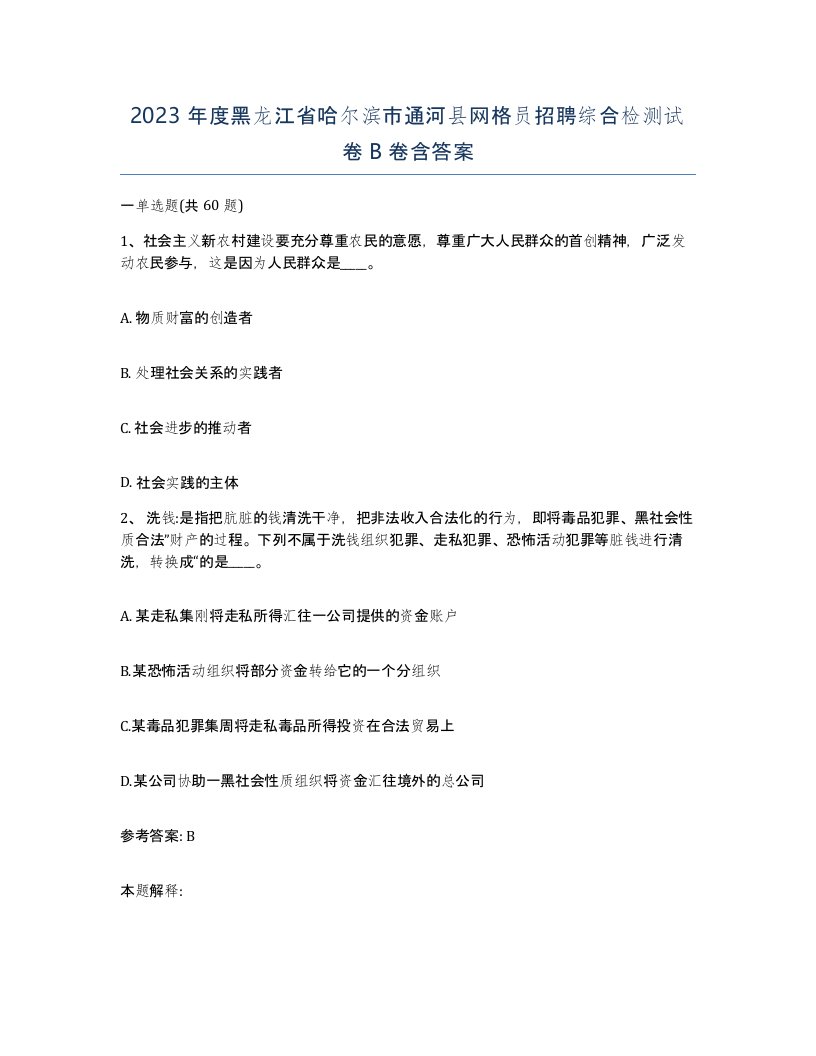 2023年度黑龙江省哈尔滨市通河县网格员招聘综合检测试卷B卷含答案