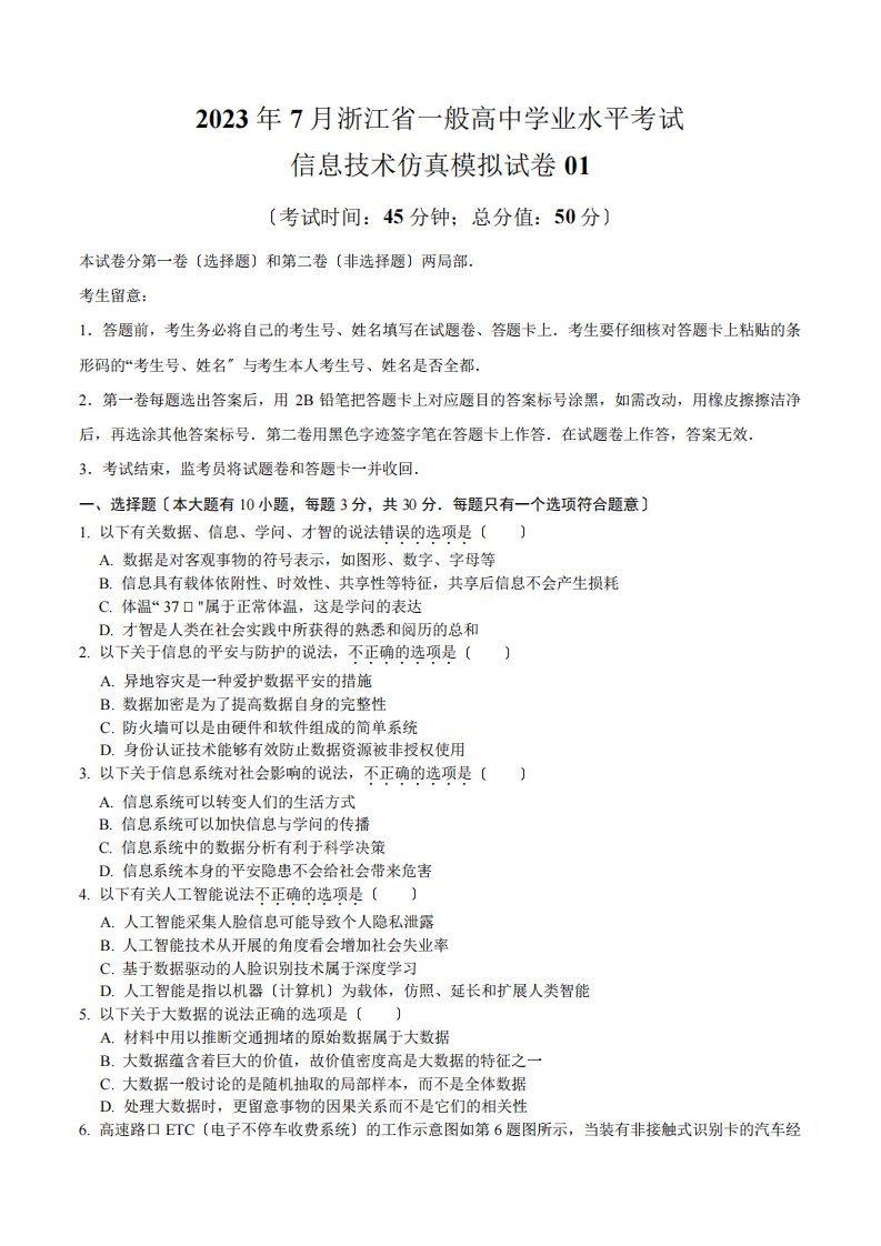 2023年7月浙江省普通高中学业水平合格性考试信息技术仿真模拟试卷01(考