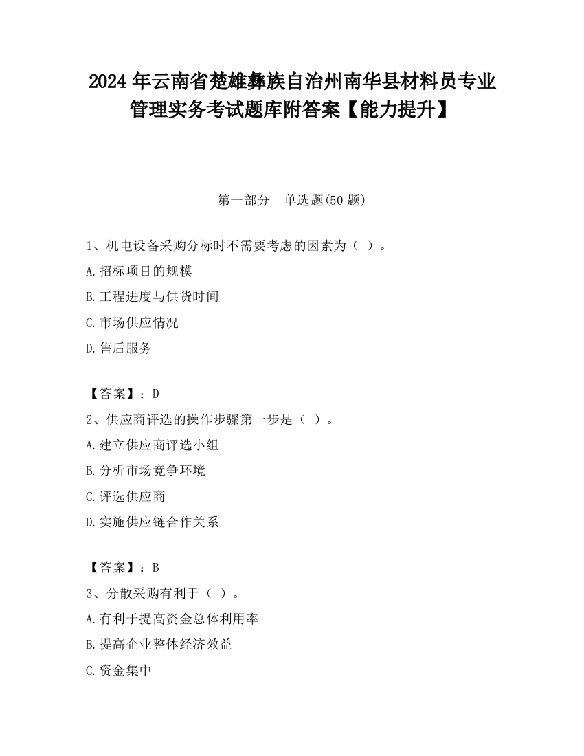 2024年云南省楚雄彝族自治州南华县材料员专业管理实务考试题库附答案【能力提升】