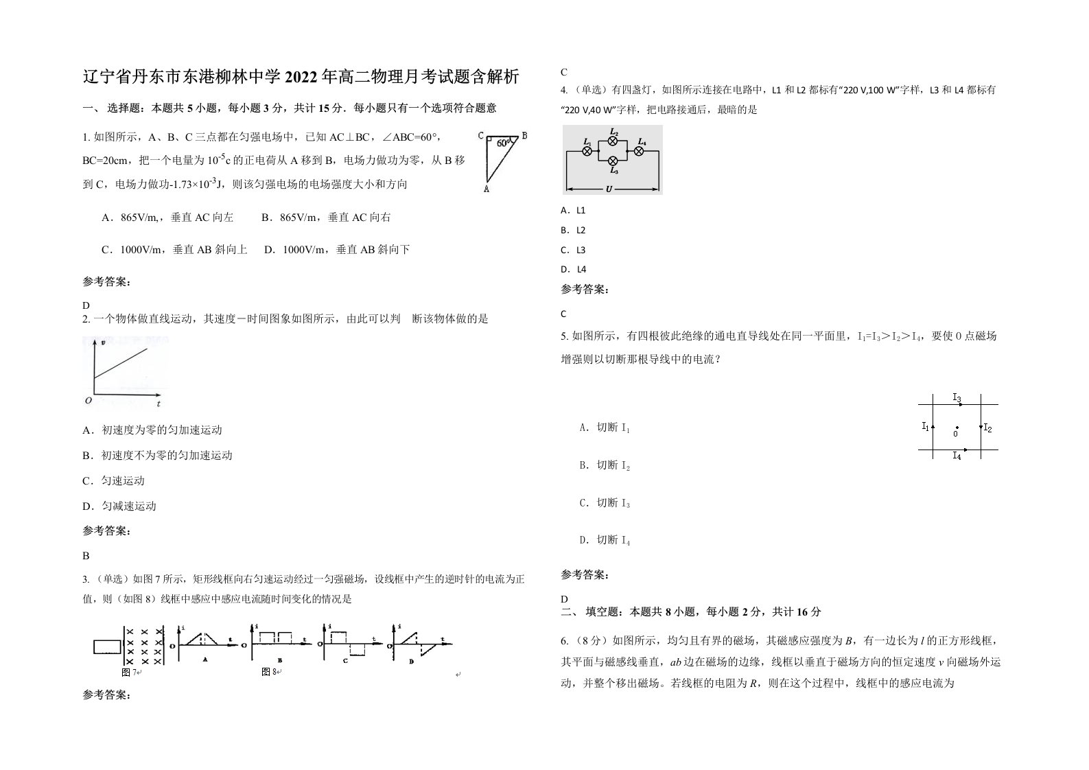 辽宁省丹东市东港柳林中学2022年高二物理月考试题含解析