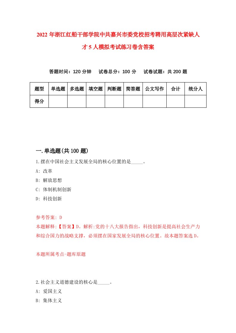 2022年浙江红船干部学院中共嘉兴市委党校招考聘用高层次紧缺人才5人模拟考试练习卷含答案第7套