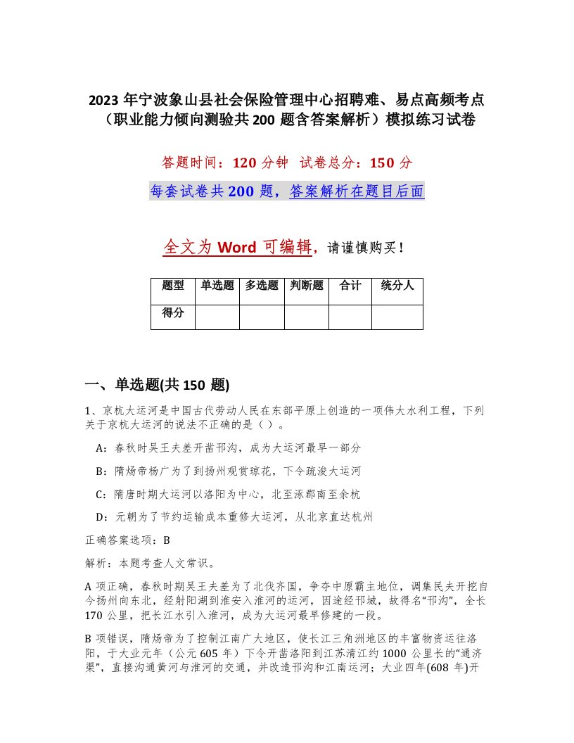 2023年宁波象山县社会保险管理中心招聘难易点高频考点职业能力倾向测验共200题含答案解析模拟练习试卷