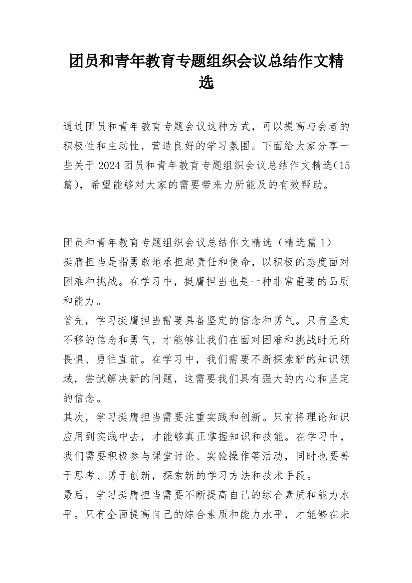 团员和青年教育专题组织会议总结作文精选