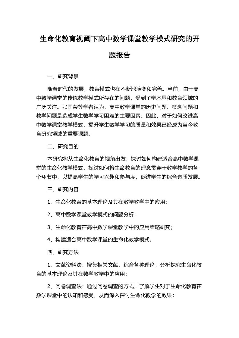 生命化教育视阈下高中数学课堂教学模式研究的开题报告