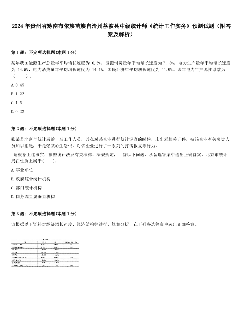 2024年贵州省黔南布依族苗族自治州荔波县中级统计师《统计工作实务》预测试题（附答案及解析）