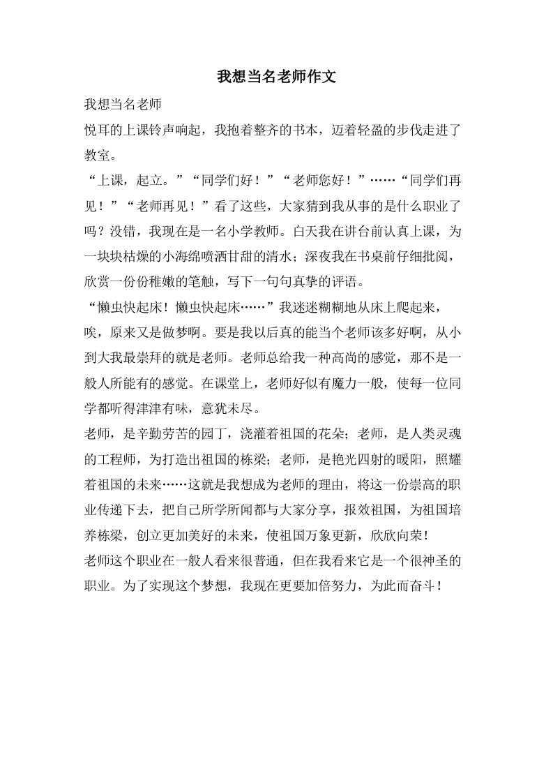 我想当名老师作文