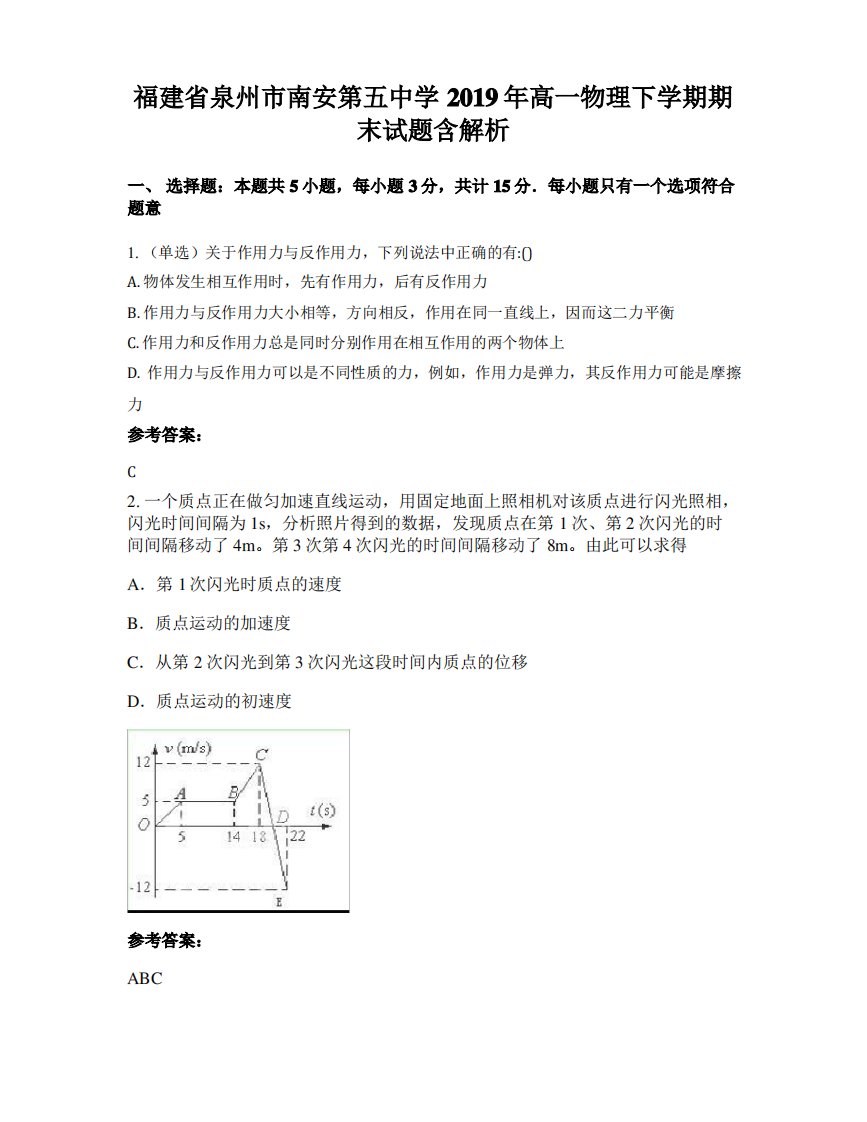 福建省泉州市南安第五中学2019年高一物理下学期期末试题含解析