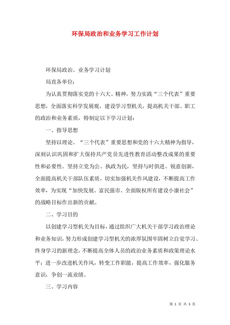 环保局政治和业务学习工作计划