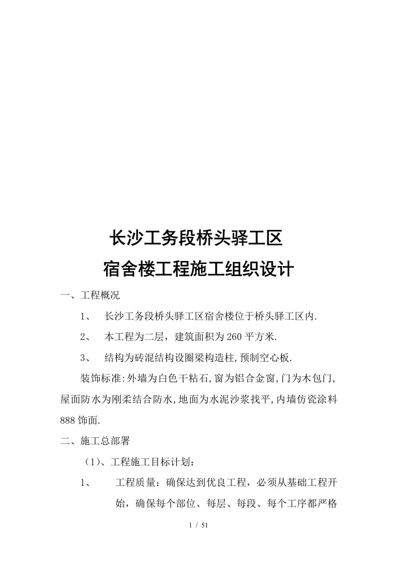 长沙某驿工区宿舍楼工程施工组织设计