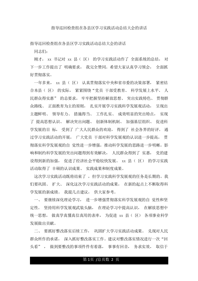 指导巡回检查组在各县区学习实践活动总结大会的讲话