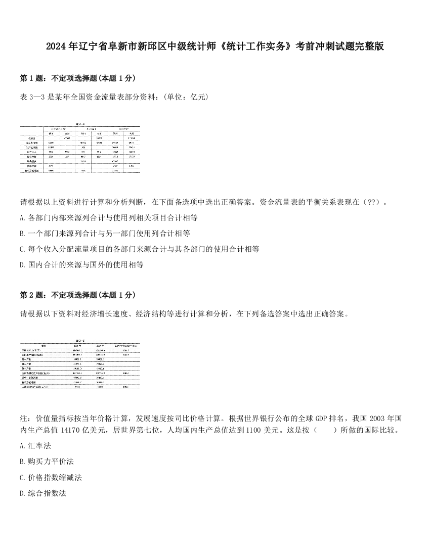 2024年辽宁省阜新市新邱区中级统计师《统计工作实务》考前冲刺试题完整版