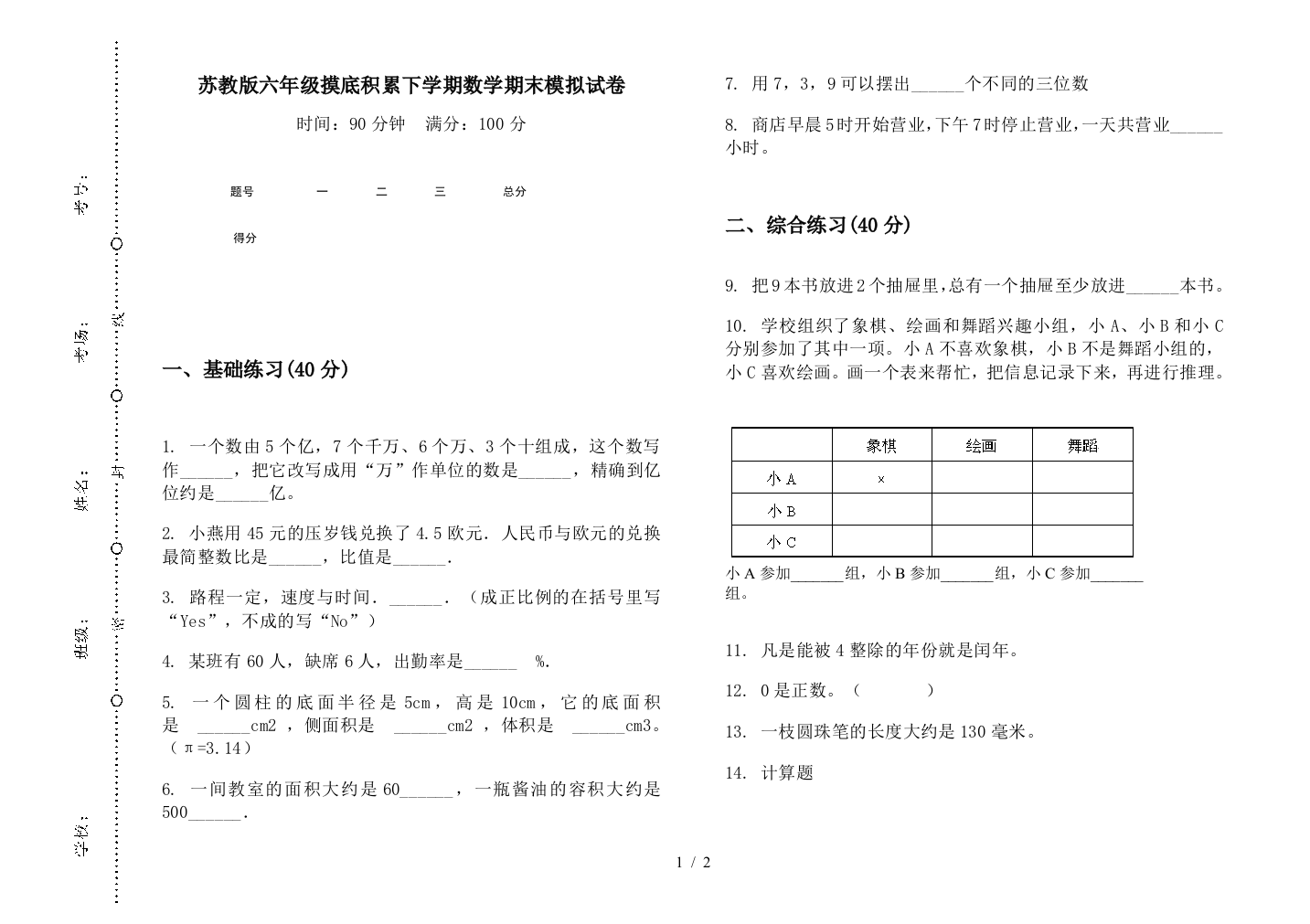 苏教版六年级摸底积累下学期数学期末模拟试卷