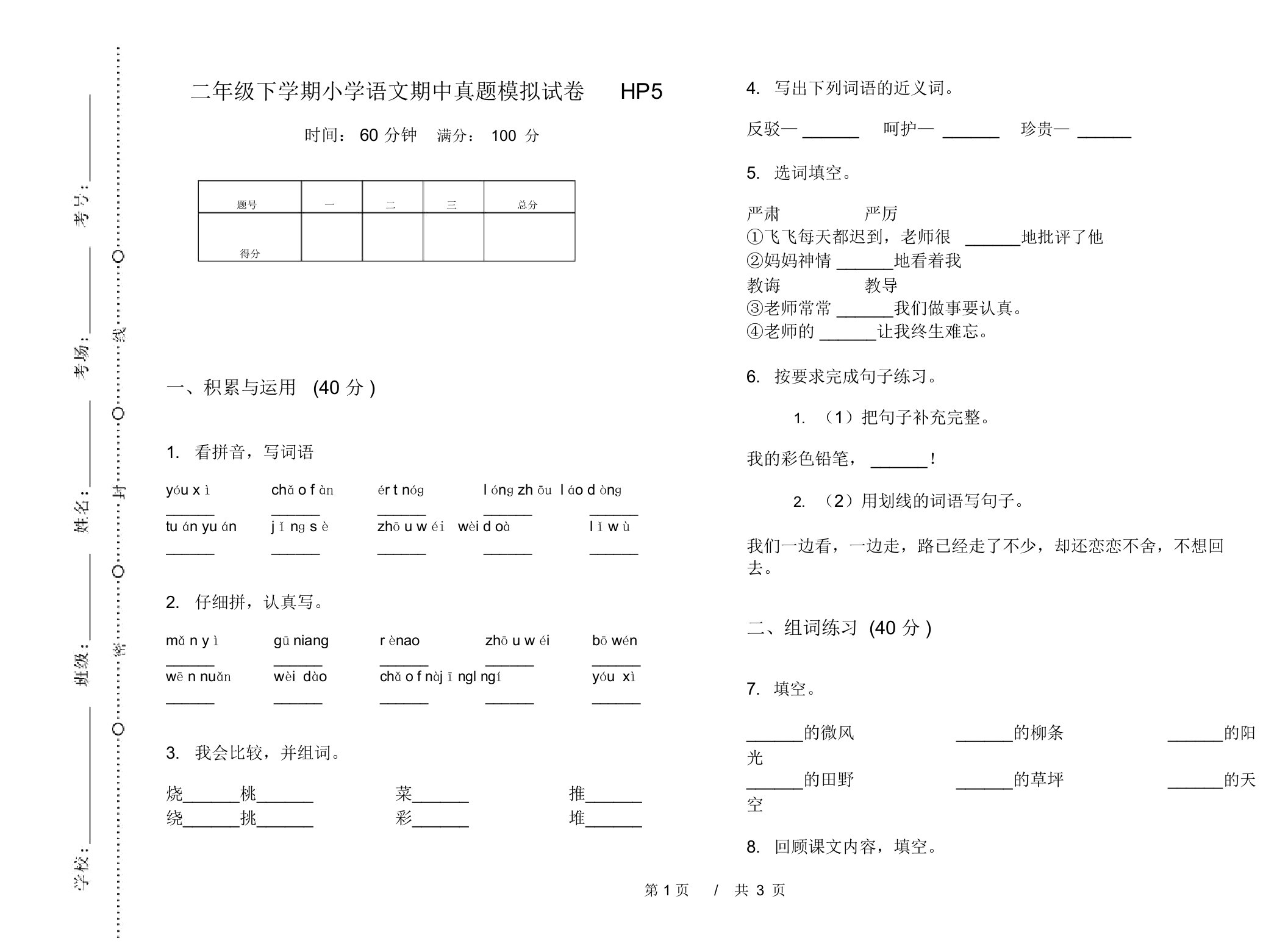 二年级下学期小学语文期中真题模拟试卷HP5