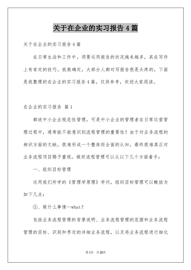 关于在企业的实习报告4篇范本