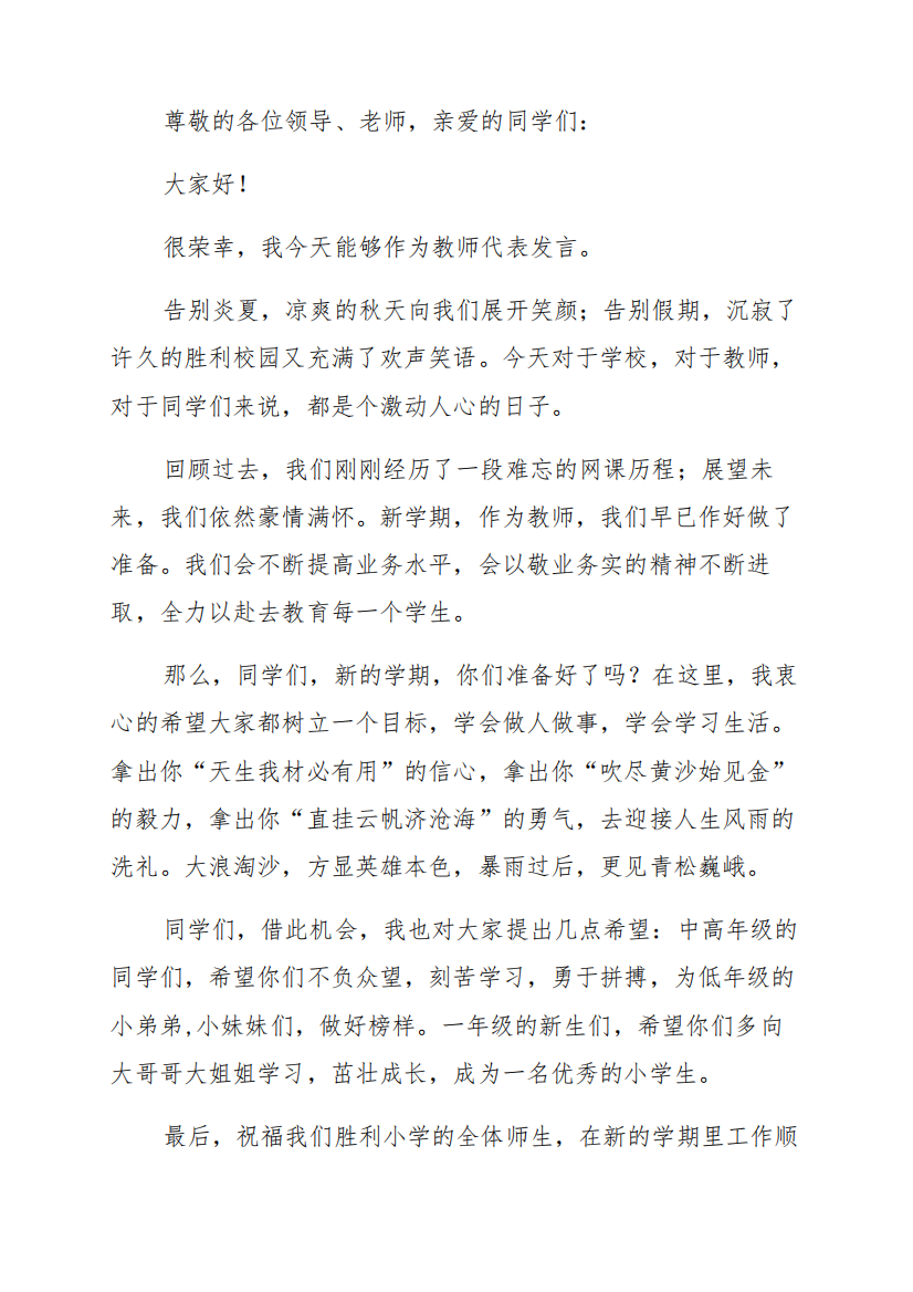 开学典礼教师代表发言稿(一)