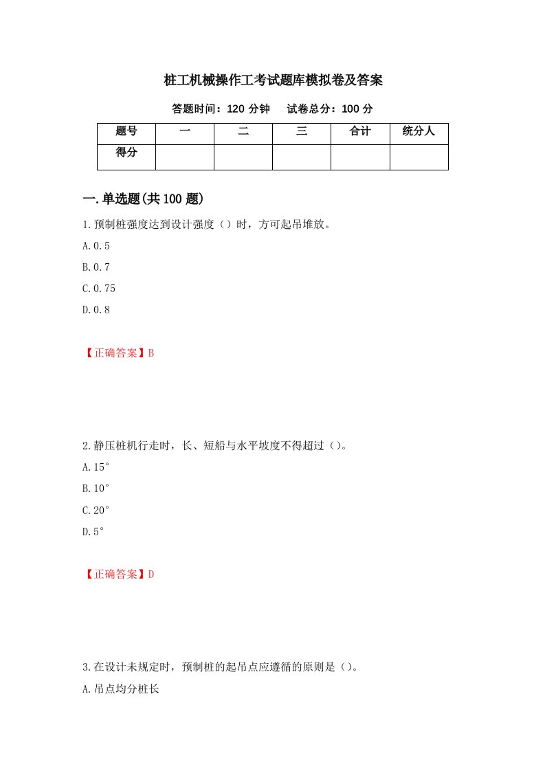 桩工机械操作工考试题库模拟卷及答案14