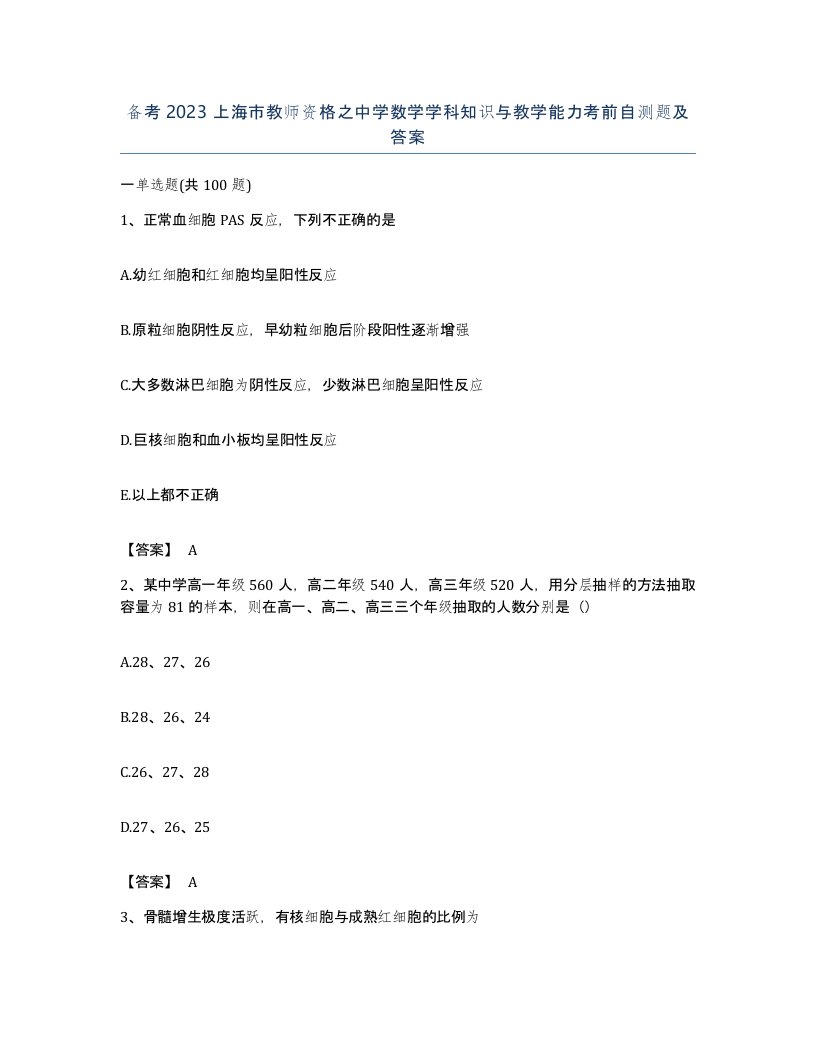 备考2023上海市教师资格之中学数学学科知识与教学能力考前自测题及答案