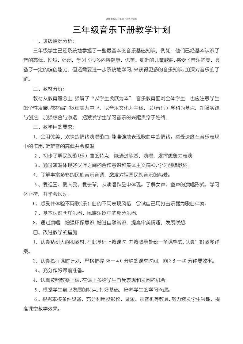 湘教版音乐三年级下册教学计划