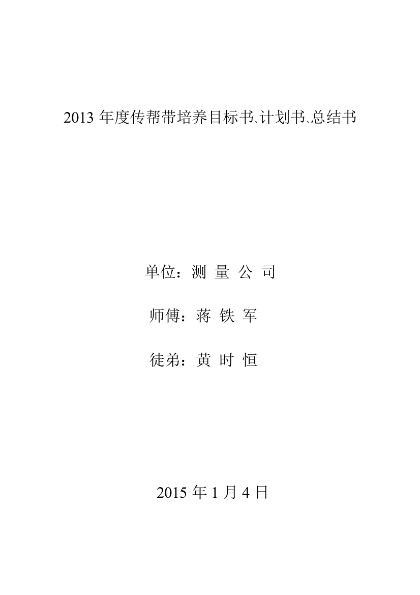 2014年度传帮带培养目标和计划书