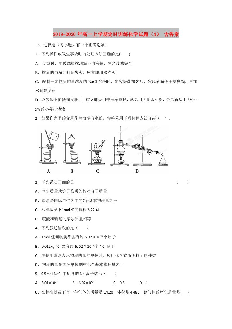 2019-2020年高一上学期定时训练化学试题（4）