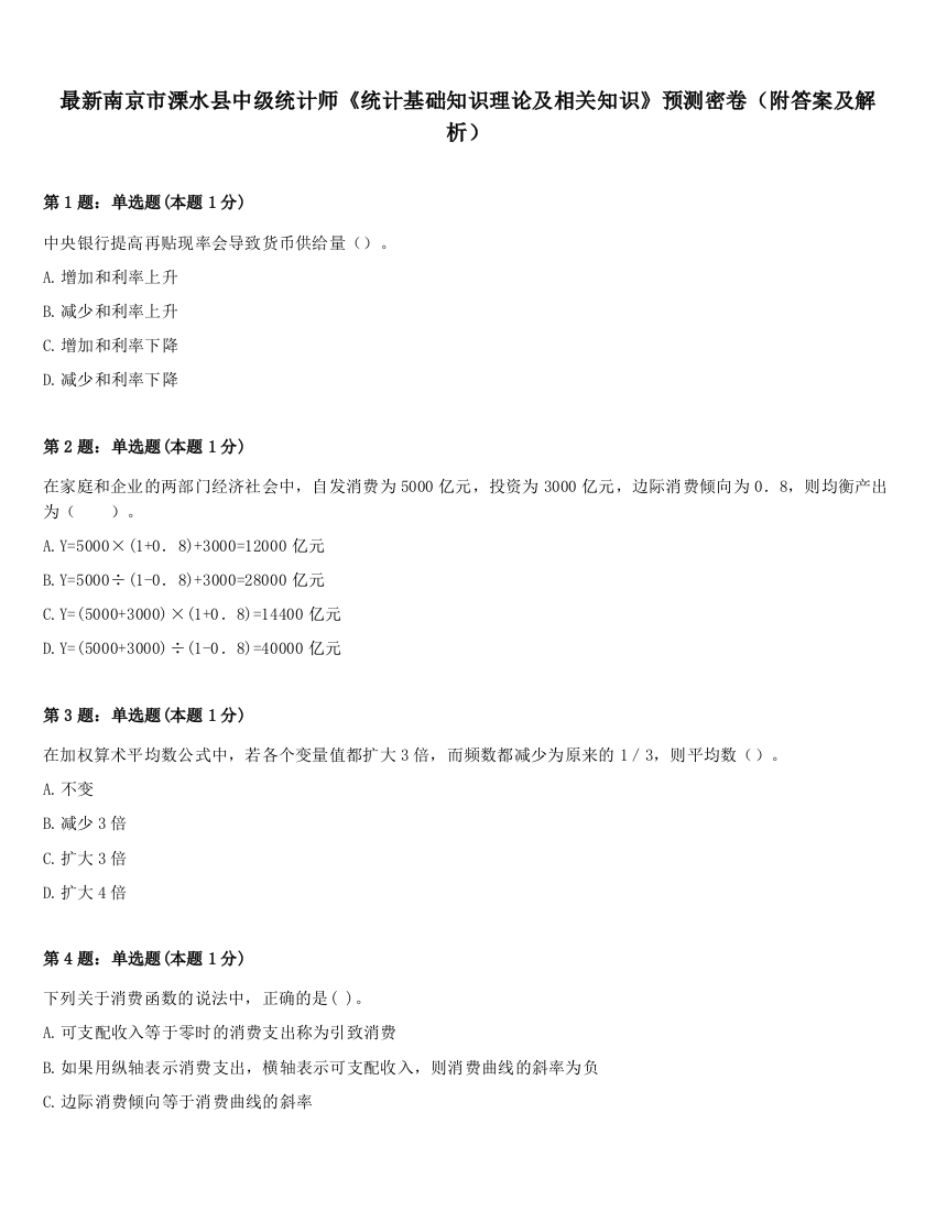 最新南京市溧水县中级统计师《统计基础知识理论及相关知识》预测密卷（附答案及解析）