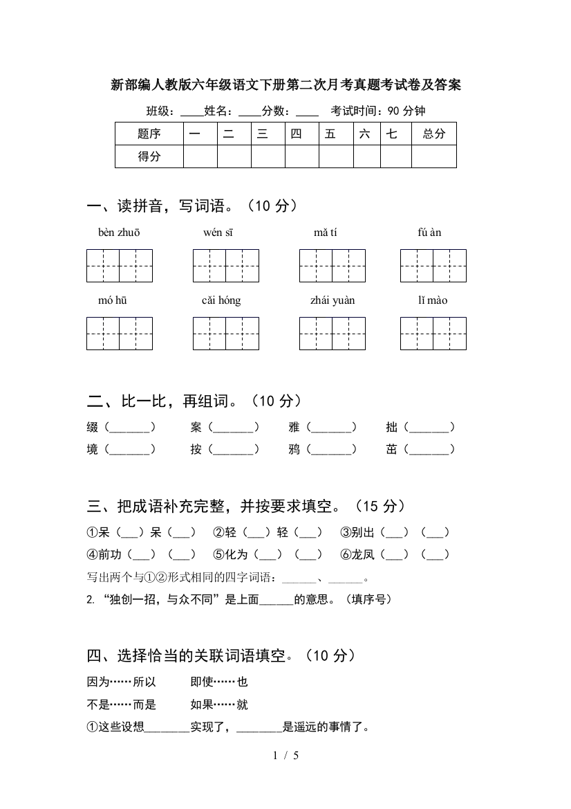 新部编人教版六年级语文下册第二次月考真题考试卷及答案