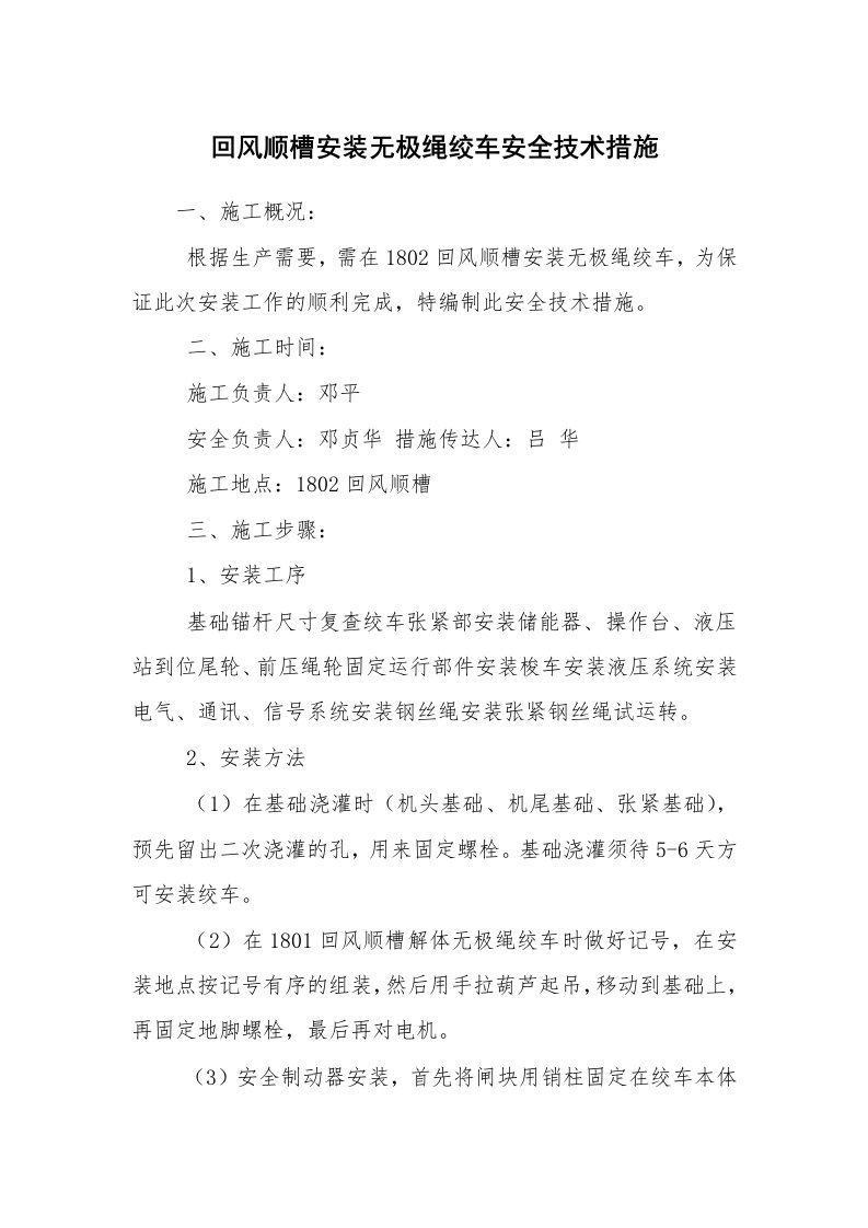 安全技术_机械安全_回风顺槽安装无极绳绞车安全技术措施