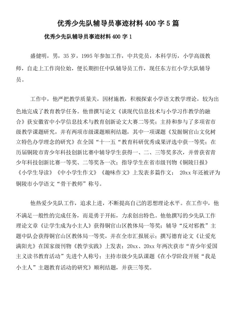 优秀少先队辅导员事迹材料400字5篇