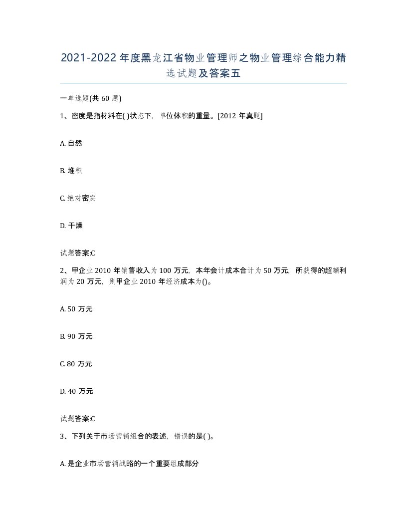 2021-2022年度黑龙江省物业管理师之物业管理综合能力试题及答案五