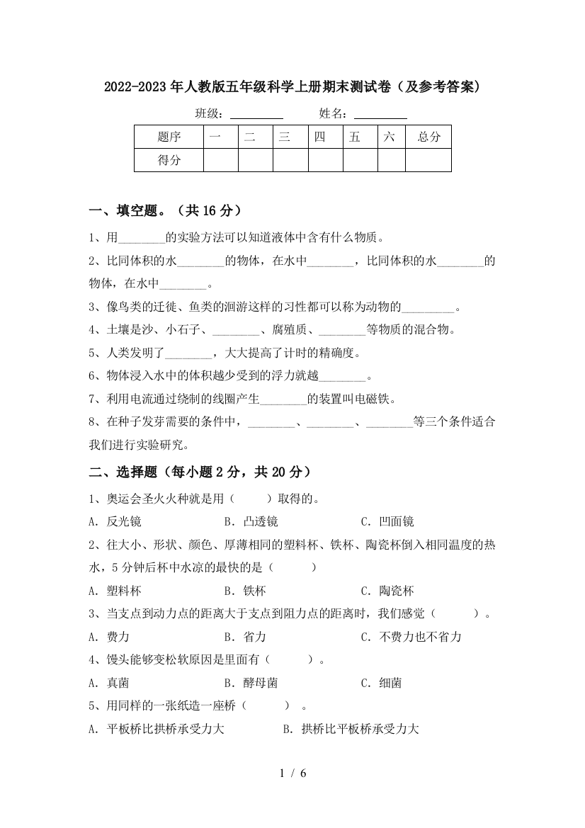 2022-2023年人教版五年级科学上册期末测试卷(及参考答案)